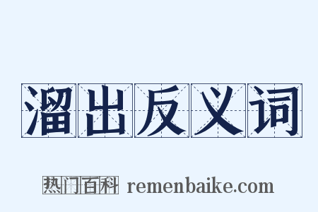 溜出反义词是什么意思的图片